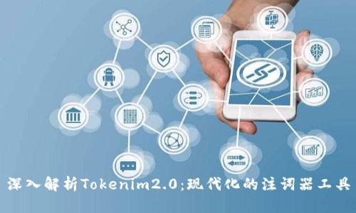 深入解析Tokenim2.0：现代化的注词器工具