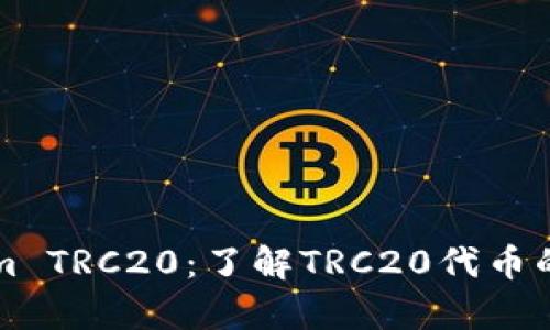 深入分析Tokenim TRC20：了解TRC20代币的优势与应用场景
