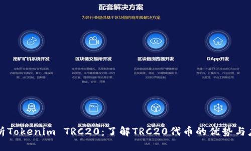 深入分析Tokenim TRC20：了解TRC20代币的优势与应用场景