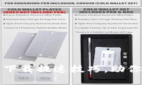 : 比特币下载提速技巧，助你快速配置