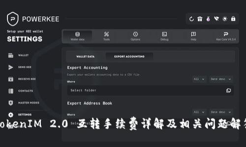 TokenIM 2.0 互转手续费详解及相关问题解答