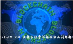 TokenIM 2.0 互转手续费详解及相关问题解答