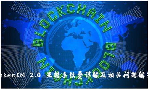TokenIM 2.0 互转手续费详解及相关问题解答