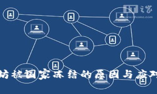 以太坊被国家冻结的原因与应对措施