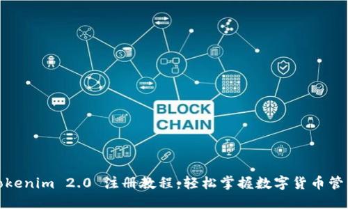 Tokenim 2.0 注册教程：轻松掌握数字货币管理