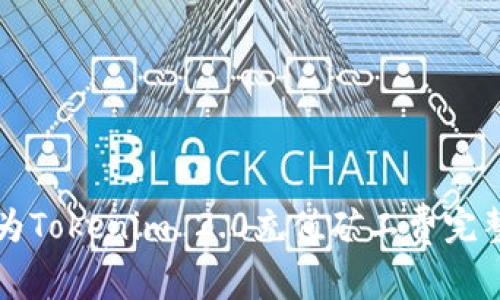 如何为Tokenim 2.0充值矿工费完整指南